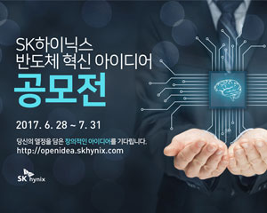 SK하이닉스, 미래 반도체 혁신 아이디어 공모